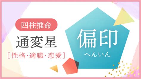 偏印格身強|四柱推命の『偏印格』ってどんな人？性格・適職・接。